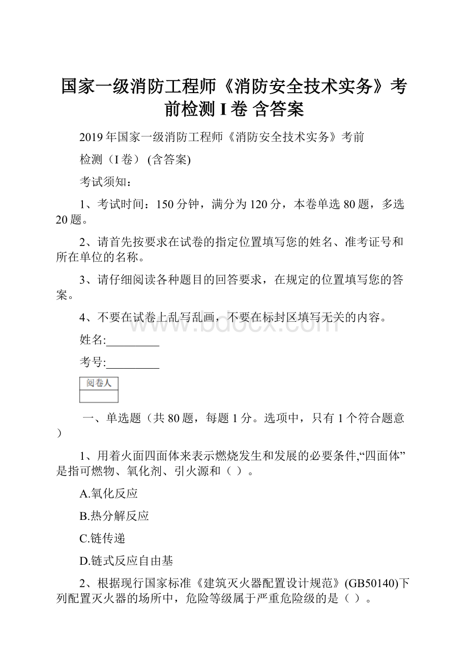 国家一级消防工程师《消防安全技术实务》考前检测I卷 含答案.docx