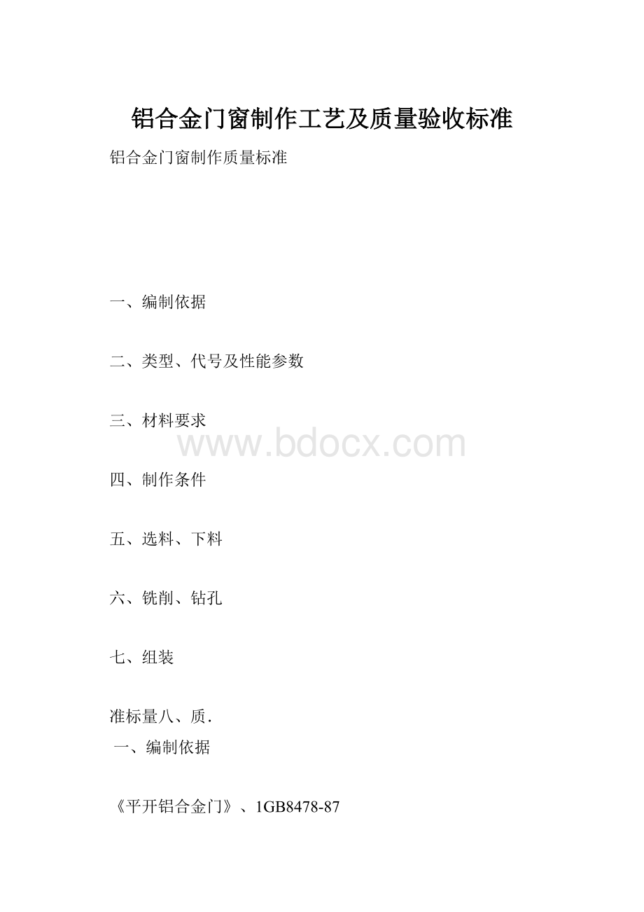 铝合金门窗制作工艺及质量验收标准.docx