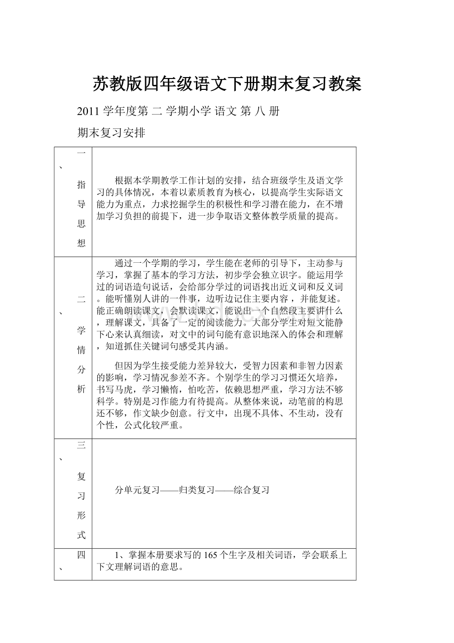 苏教版四年级语文下册期末复习教案.docx