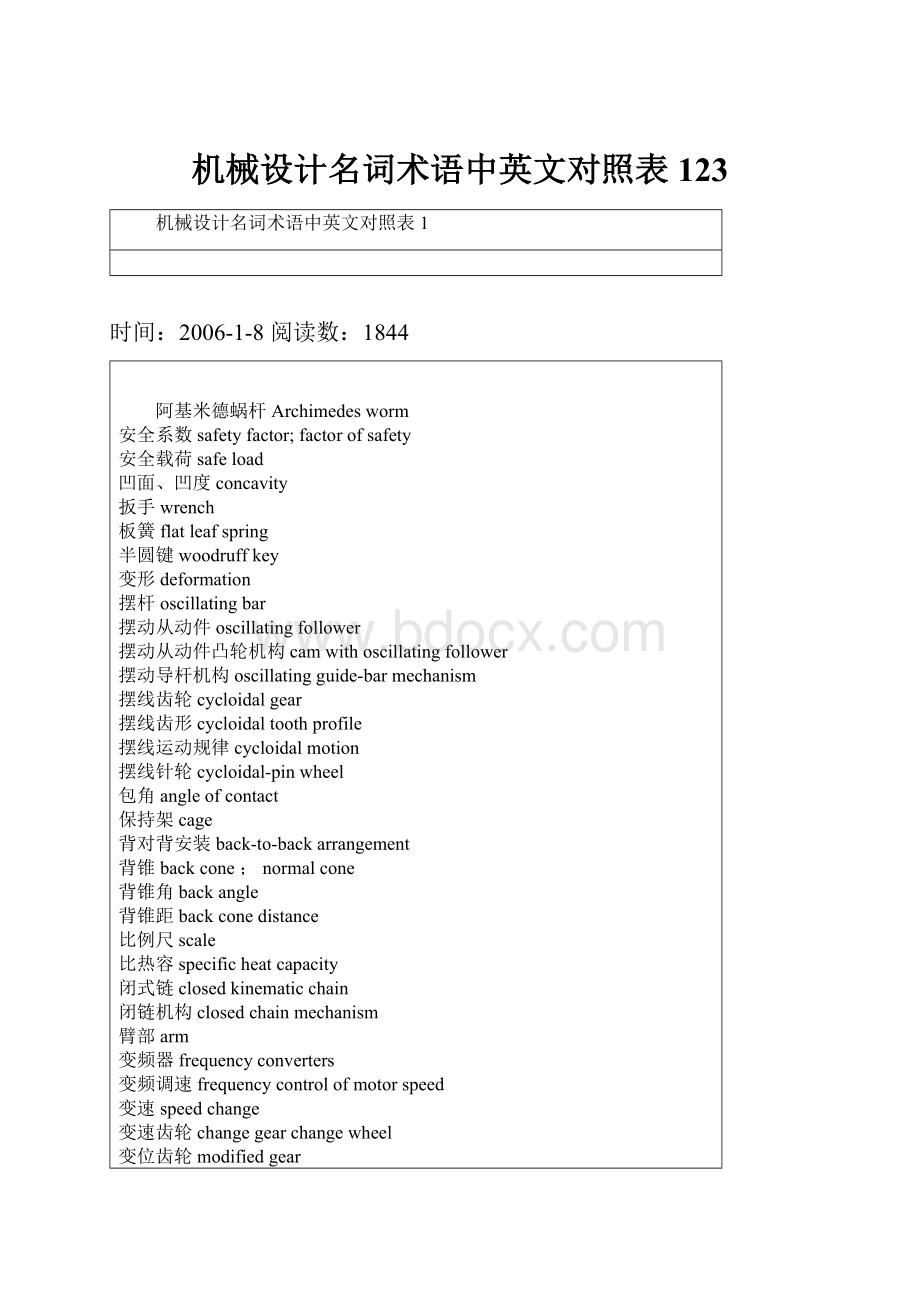 机械设计名词术语中英文对照表123.docx_第1页