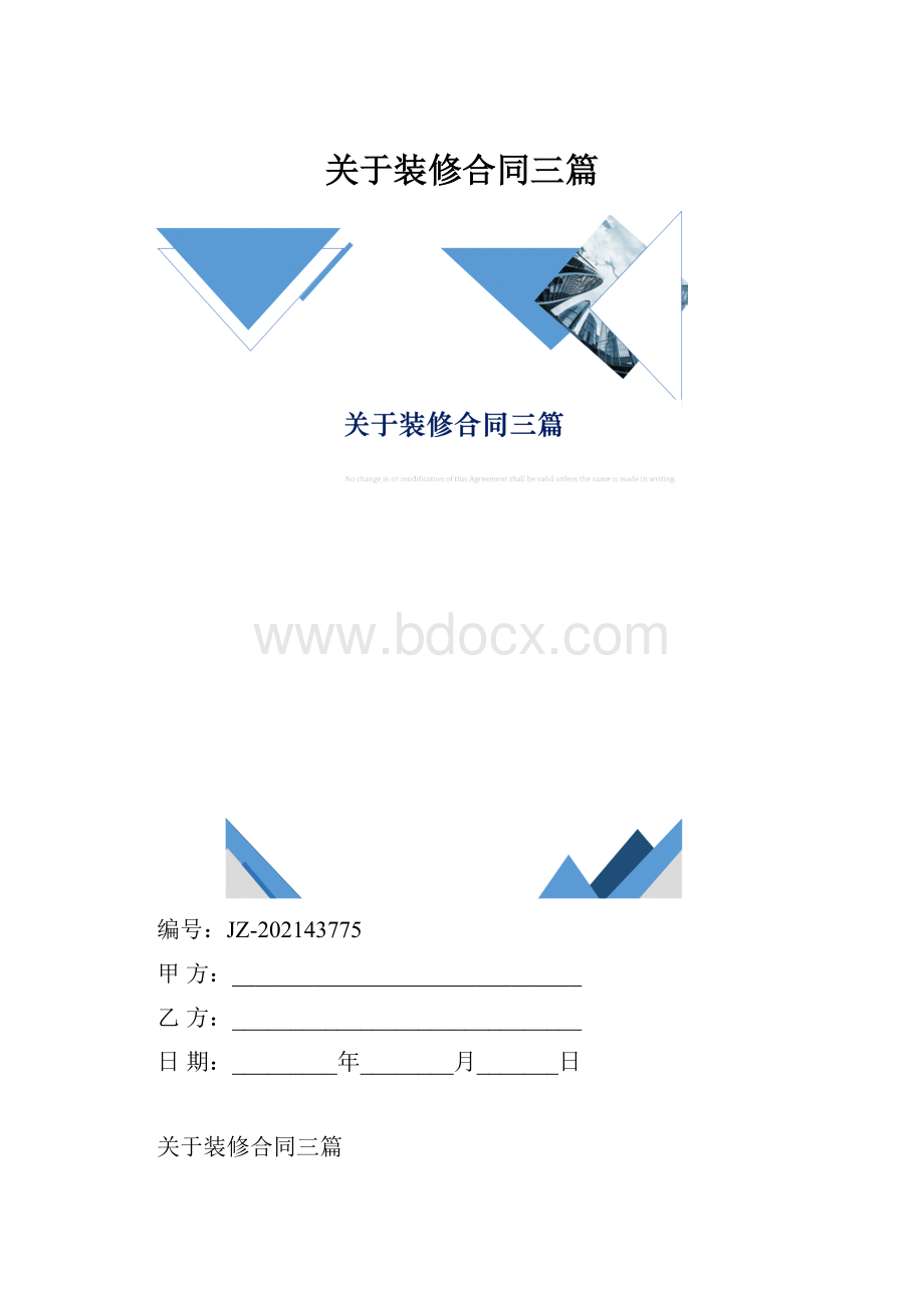 关于装修合同三篇.docx_第1页