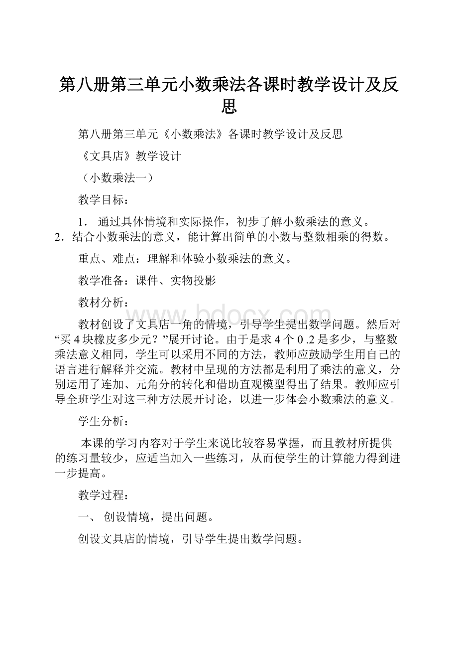 第八册第三单元小数乘法各课时教学设计及反思.docx