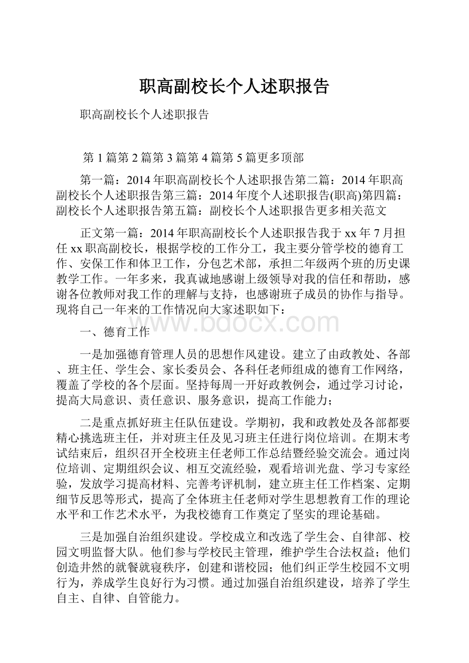 职高副校长个人述职报告.docx_第1页