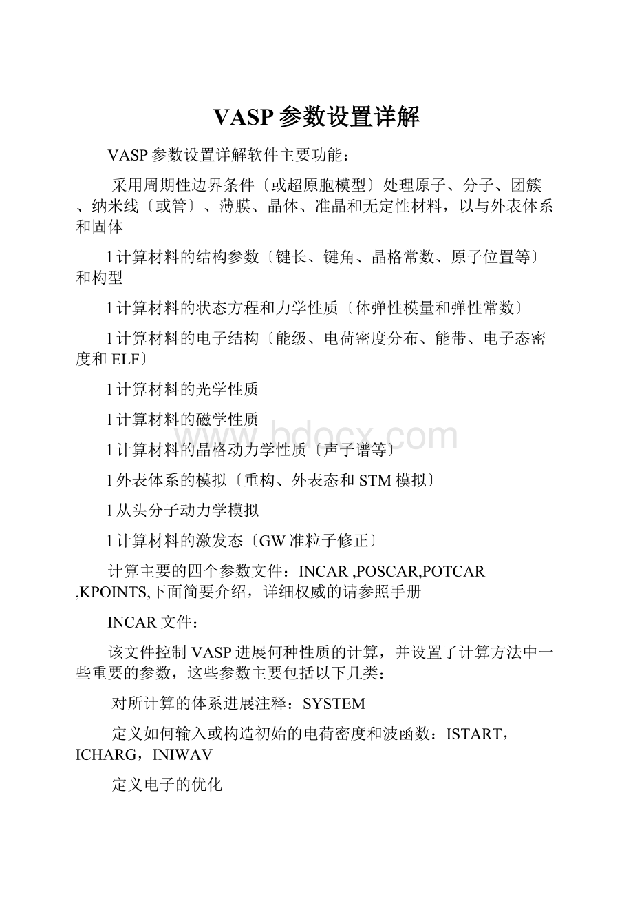 VASP参数设置详解.docx