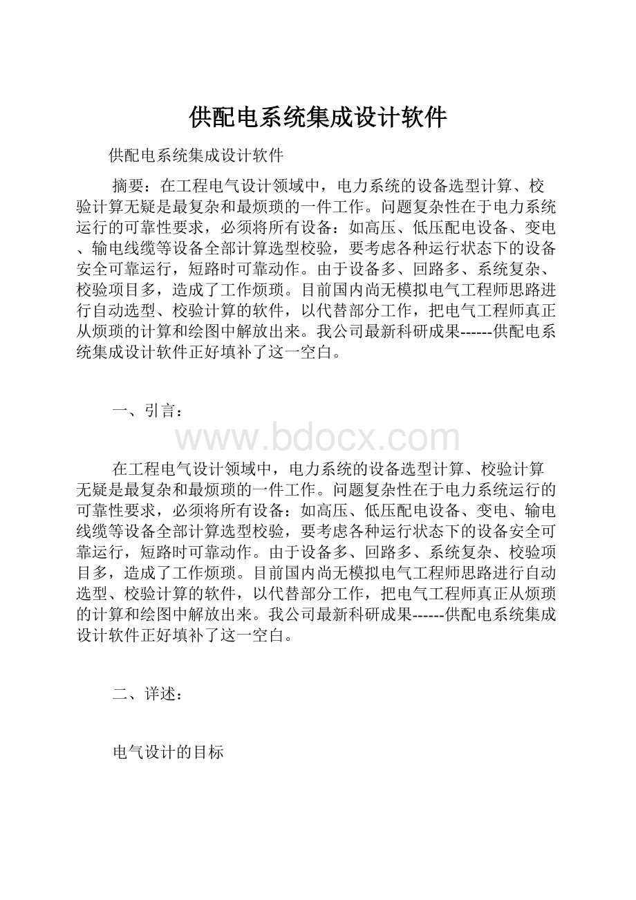 供配电系统集成设计软件.docx