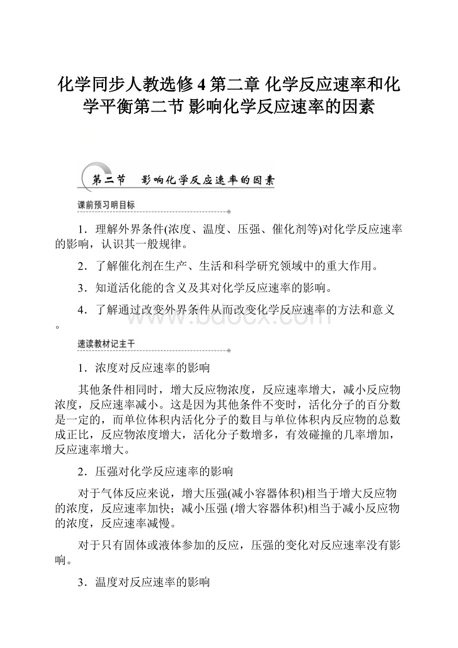 化学同步人教选修4第二章 化学反应速率和化学平衡第二节 影响化学反应速率的因素.docx