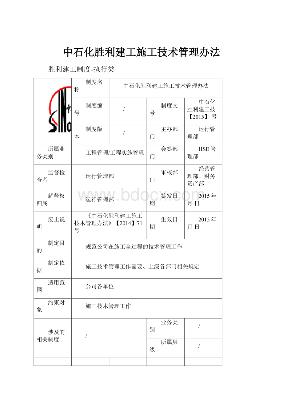 中石化胜利建工施工技术管理办法.docx