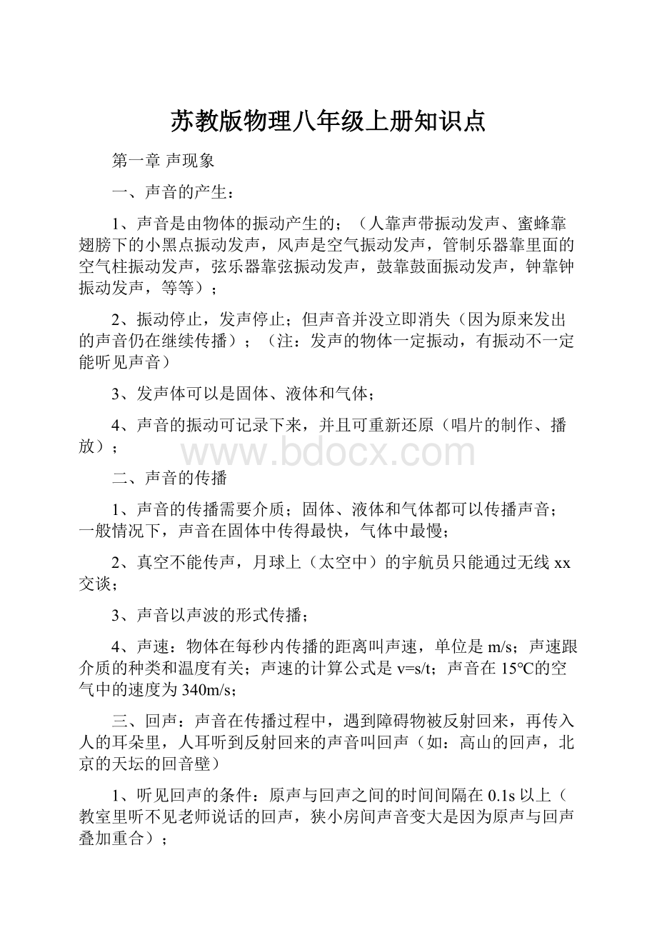 苏教版物理八年级上册知识点.docx_第1页