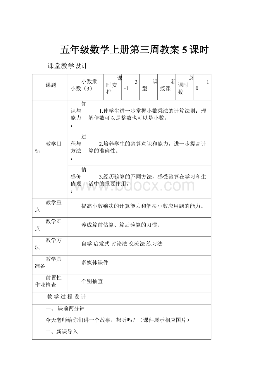 五年级数学上册第三周教案5课时.docx