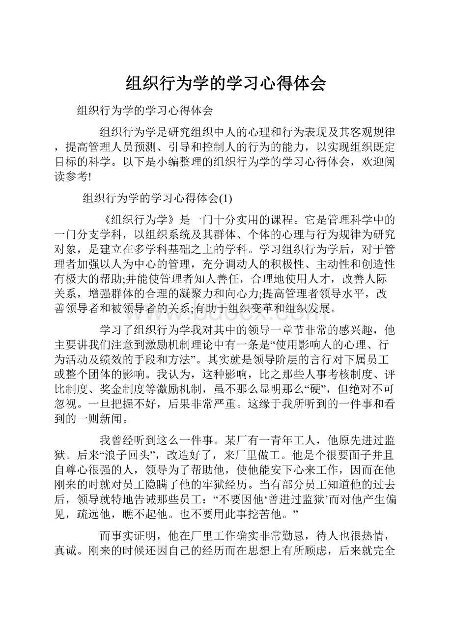 组织行为学的学习心得体会.docx_第1页