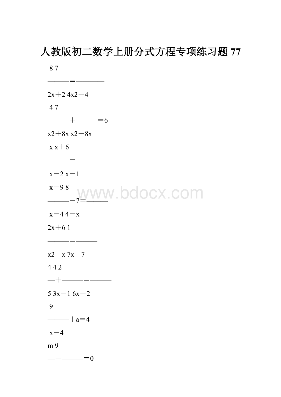 人教版初二数学上册分式方程专项练习题77.docx