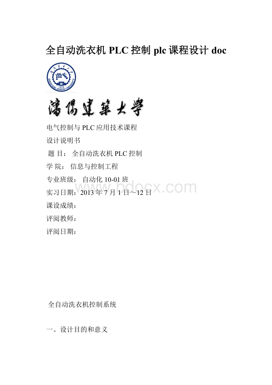 全自动洗衣机PLC控制plc课程设计doc.docx