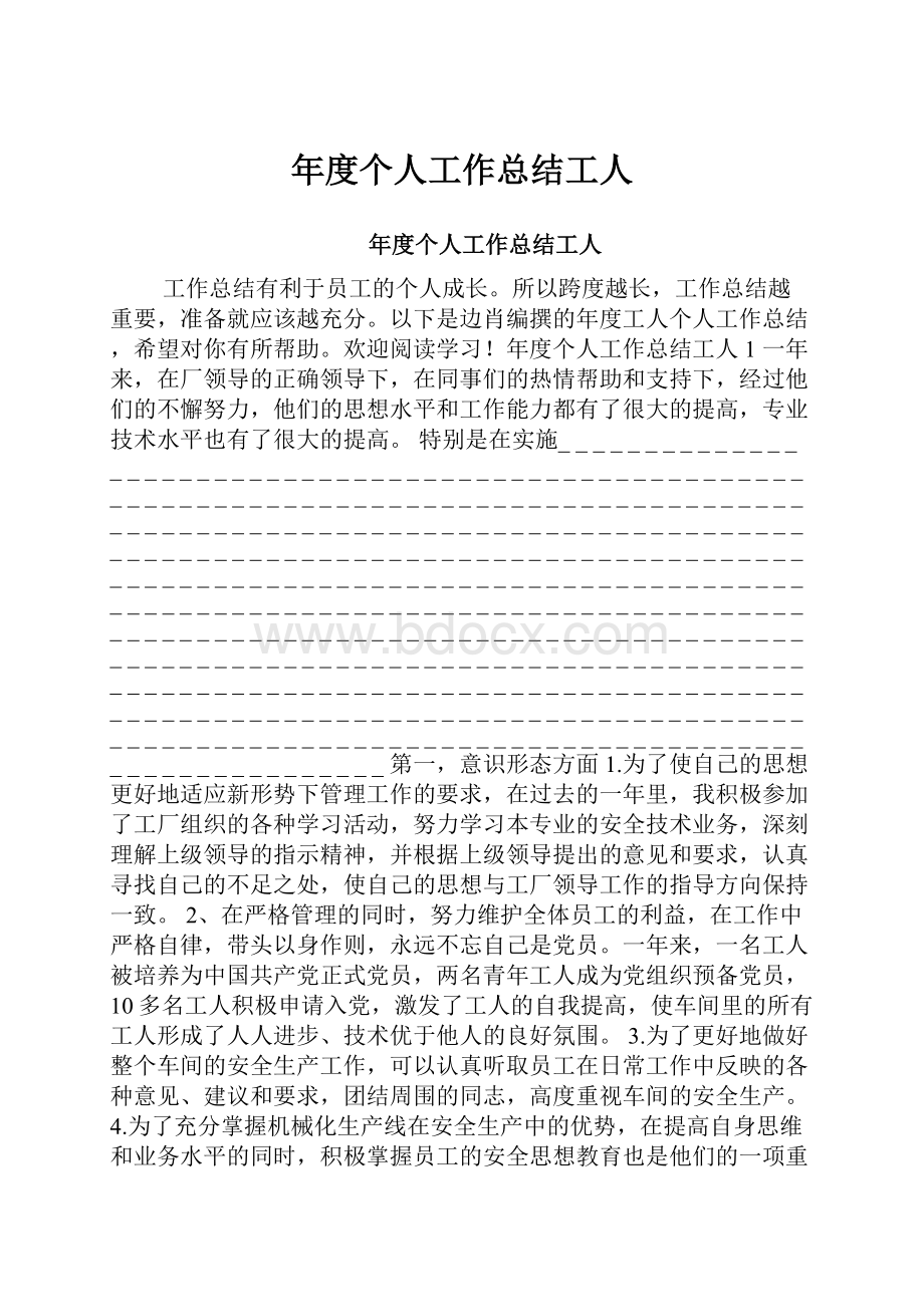 年度个人工作总结工人.docx