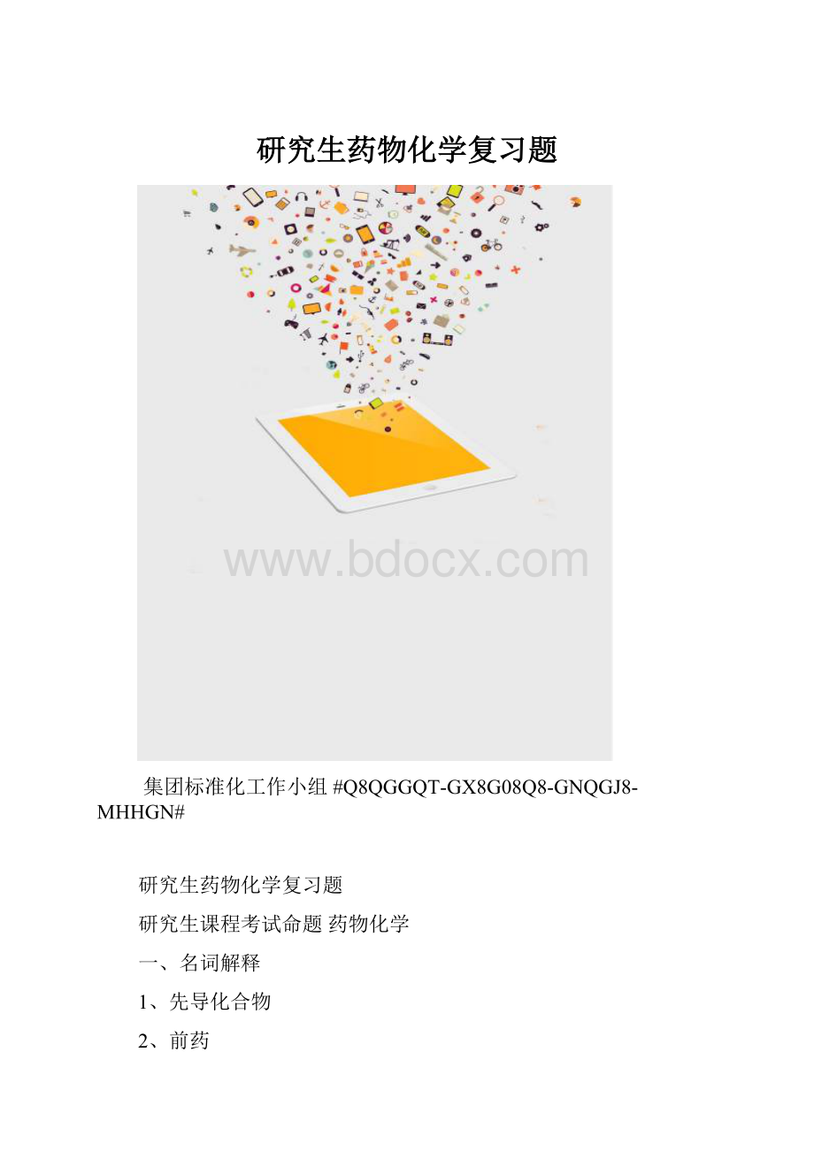 研究生药物化学复习题.docx