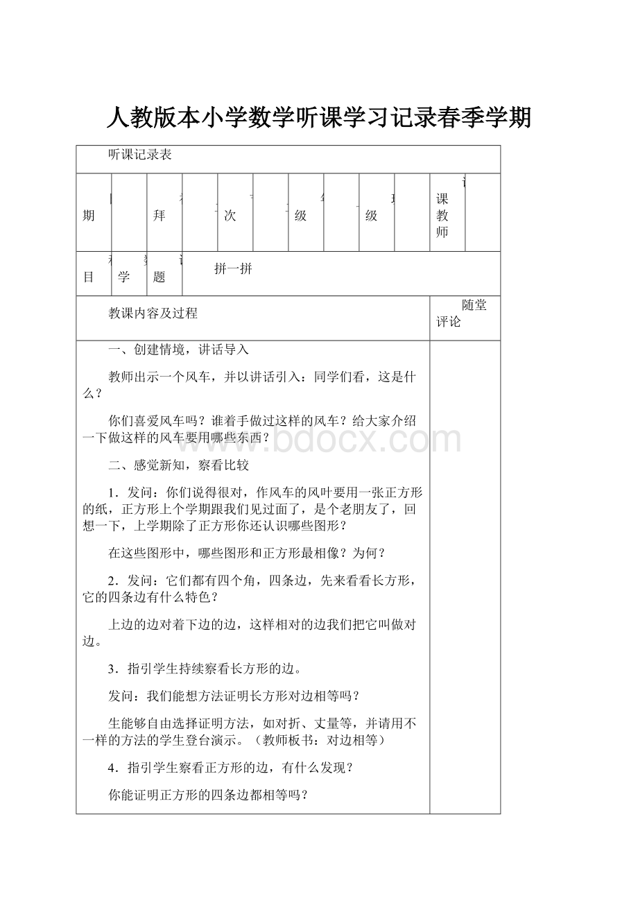 人教版本小学数学听课学习记录春季学期.docx