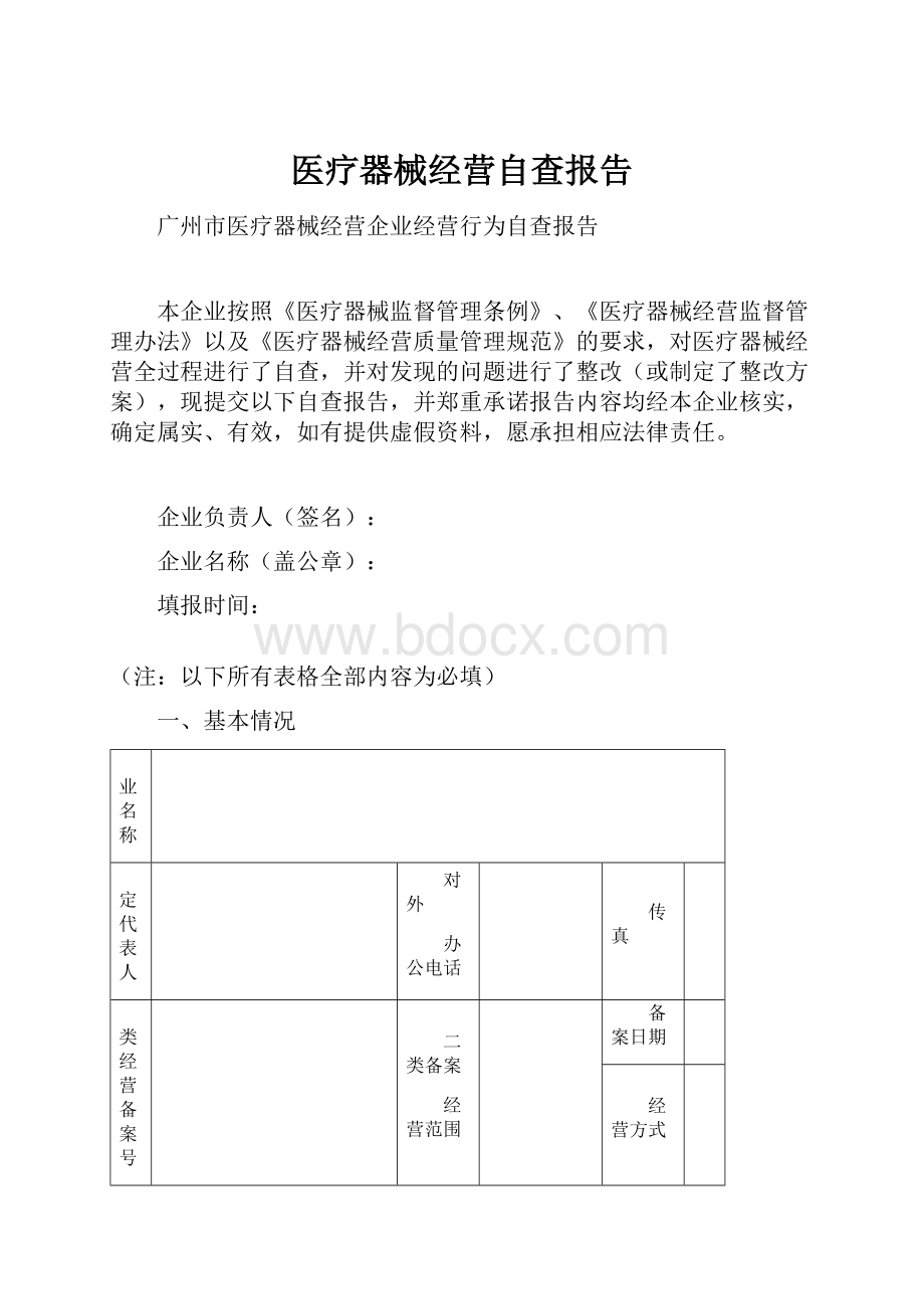 医疗器械经营自查报告.docx_第1页