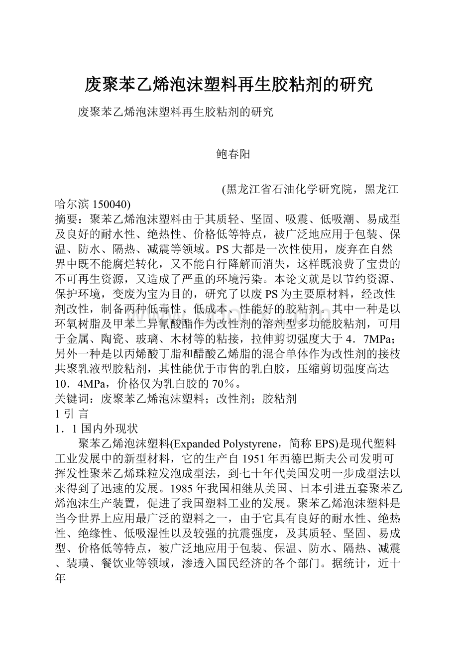 废聚苯乙烯泡沫塑料再生胶粘剂的研究.docx