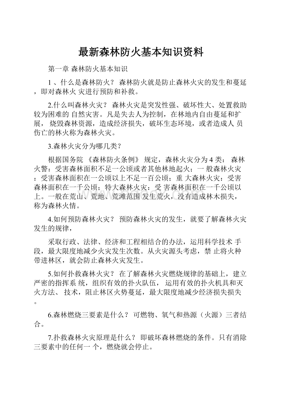 最新森林防火基本知识资料.docx