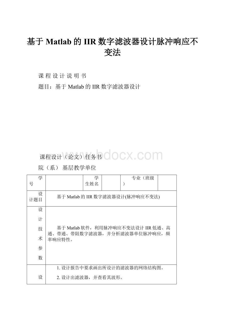 基于Matlab的IIR数字滤波器设计脉冲响应不变法.docx