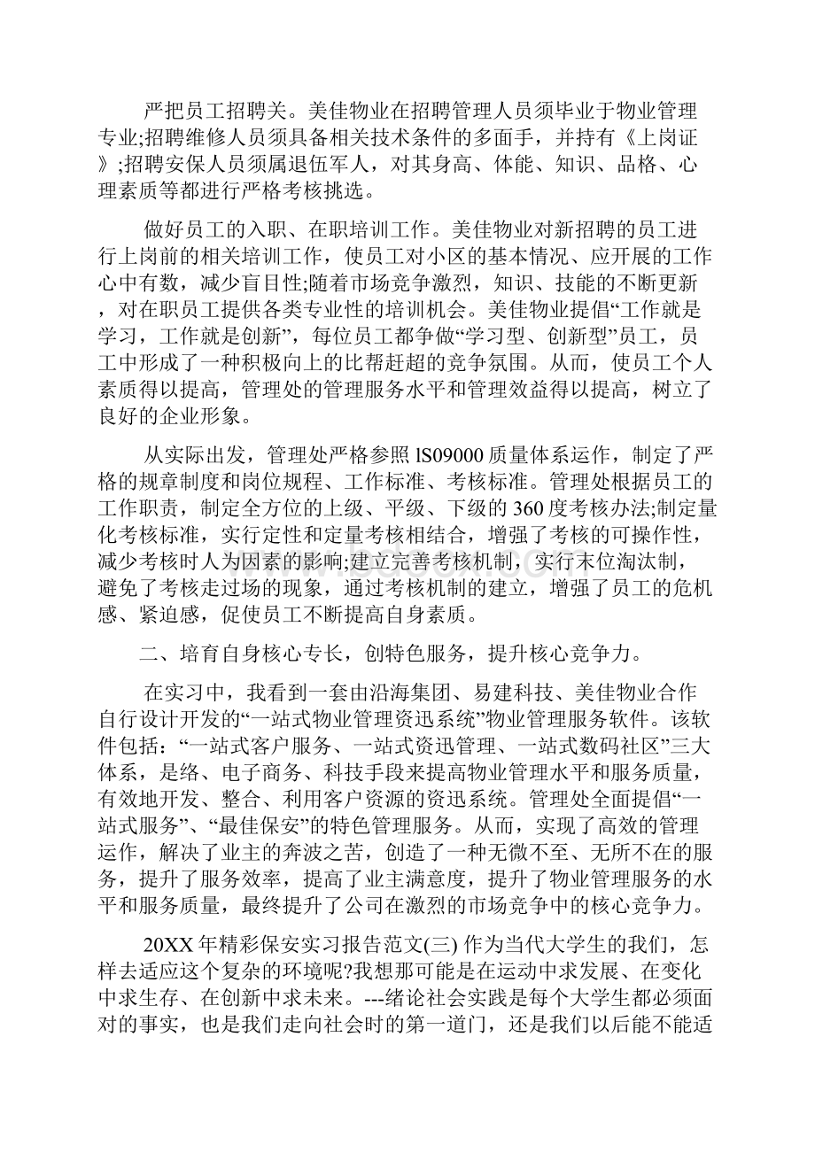 保安实习报告多篇.docx_第3页