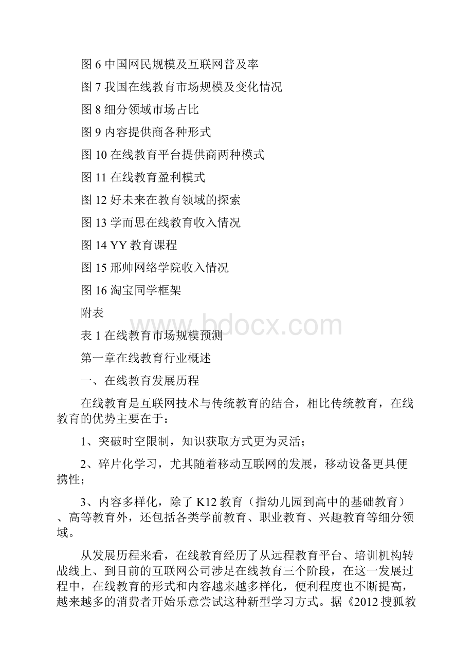 中国在线教育盈利模式分析1.docx_第2页