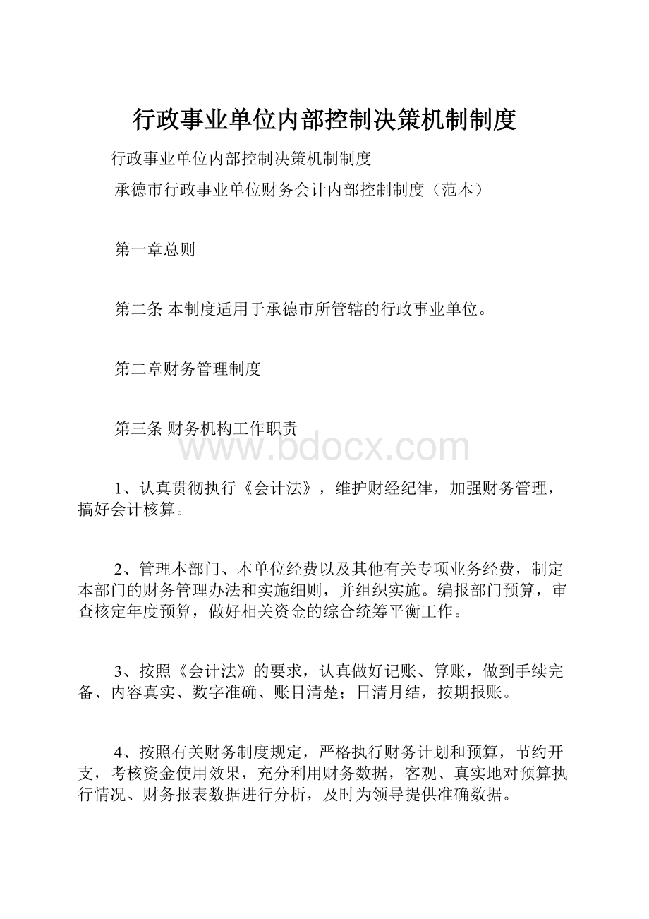 行政事业单位内部控制决策机制制度.docx_第1页