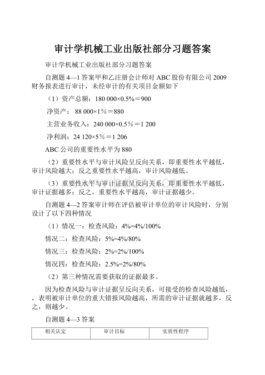 审计学机械工业出版社部分习题答案.docx