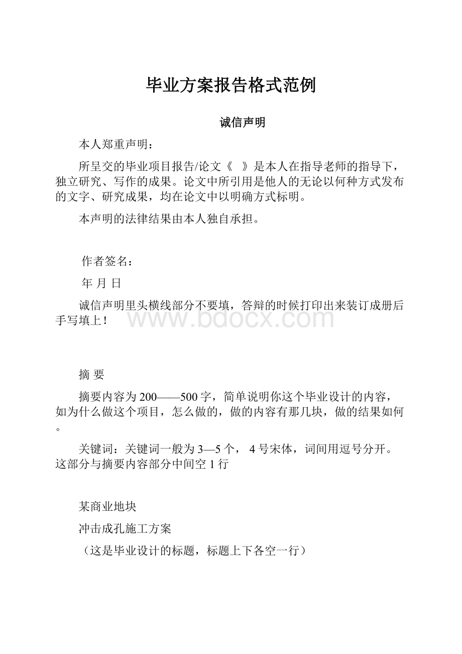 毕业方案报告格式范例.docx_第1页