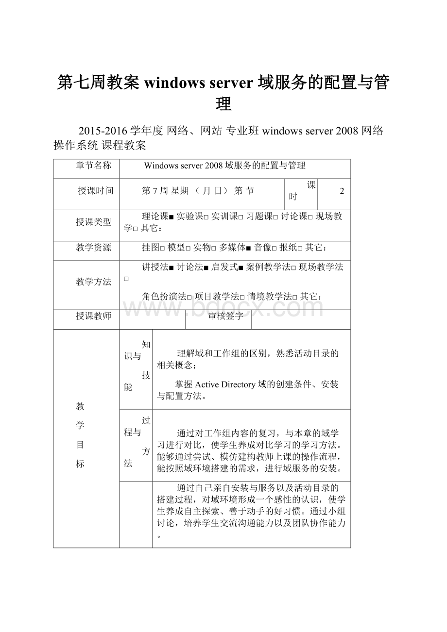 第七周教案windows server 域服务的配置与管理.docx_第1页