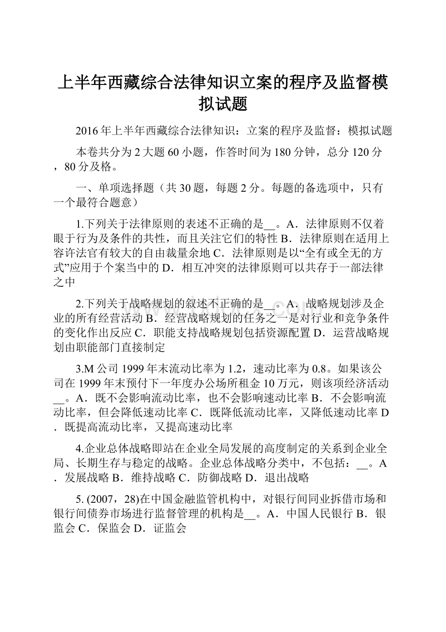 上半年西藏综合法律知识立案的程序及监督模拟试题.docx_第1页