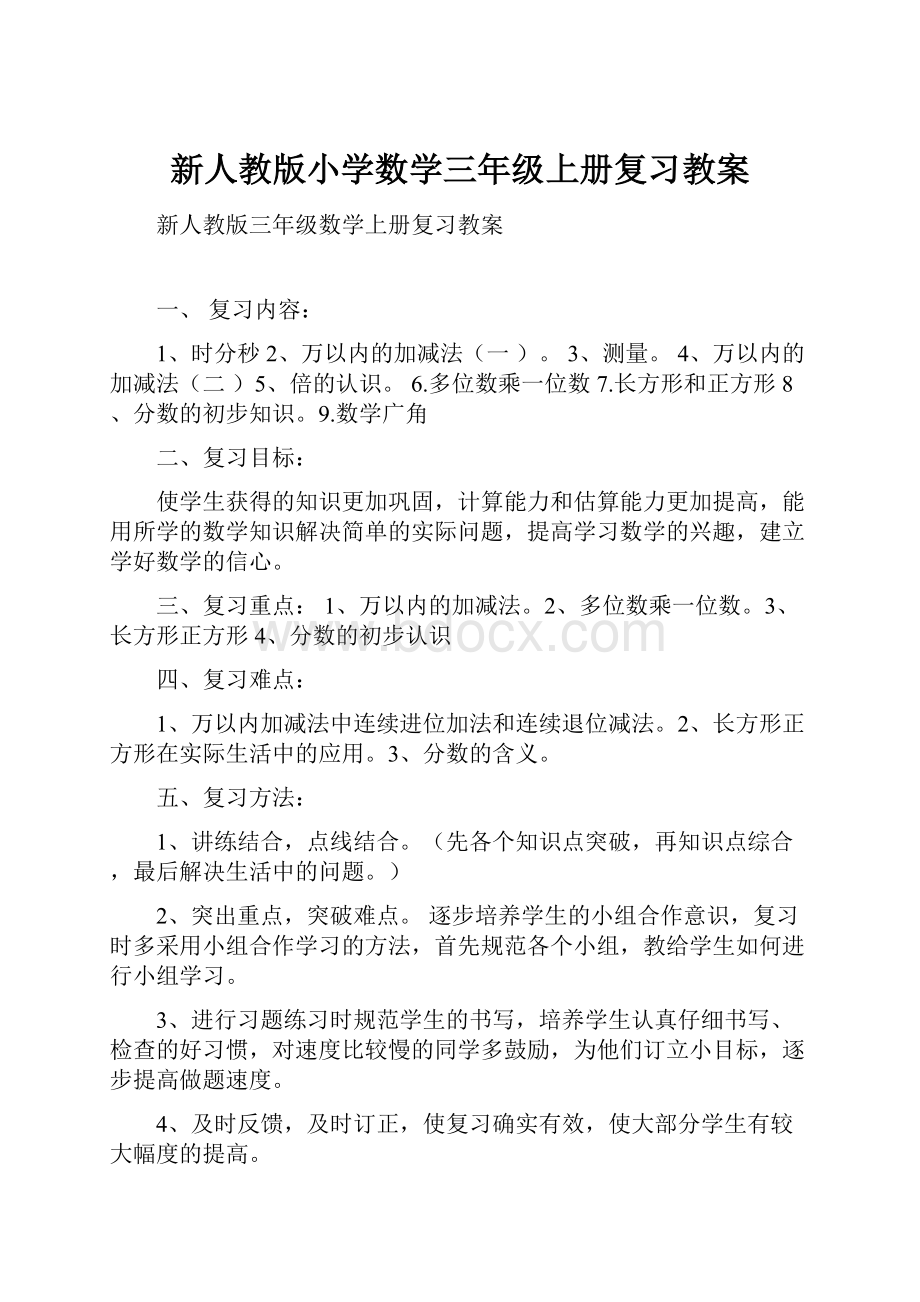 新人教版小学数学三年级上册复习教案.docx