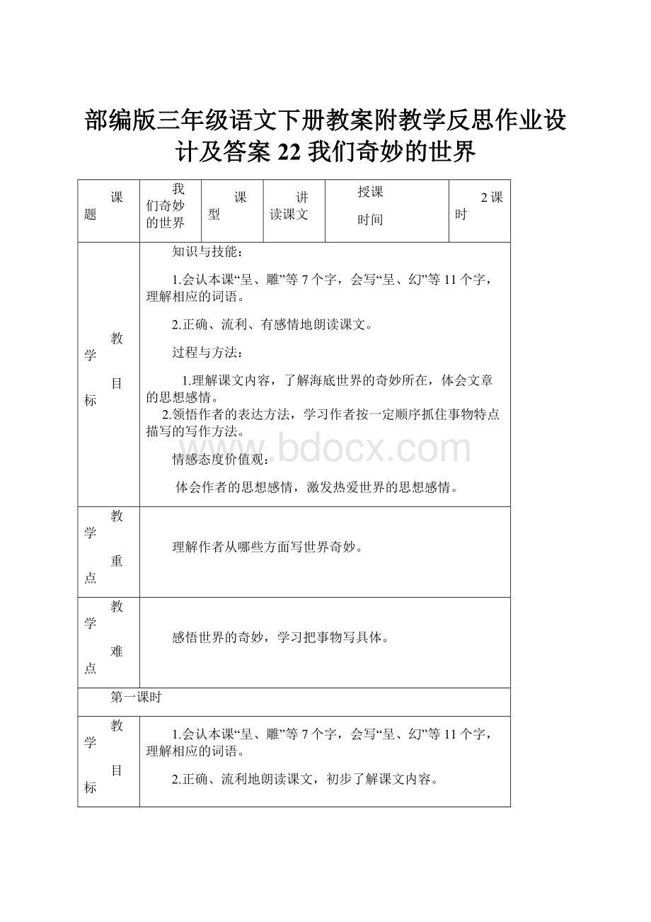 部编版三年级语文下册教案附教学反思作业设计及答案22 我们奇妙的世界.docx