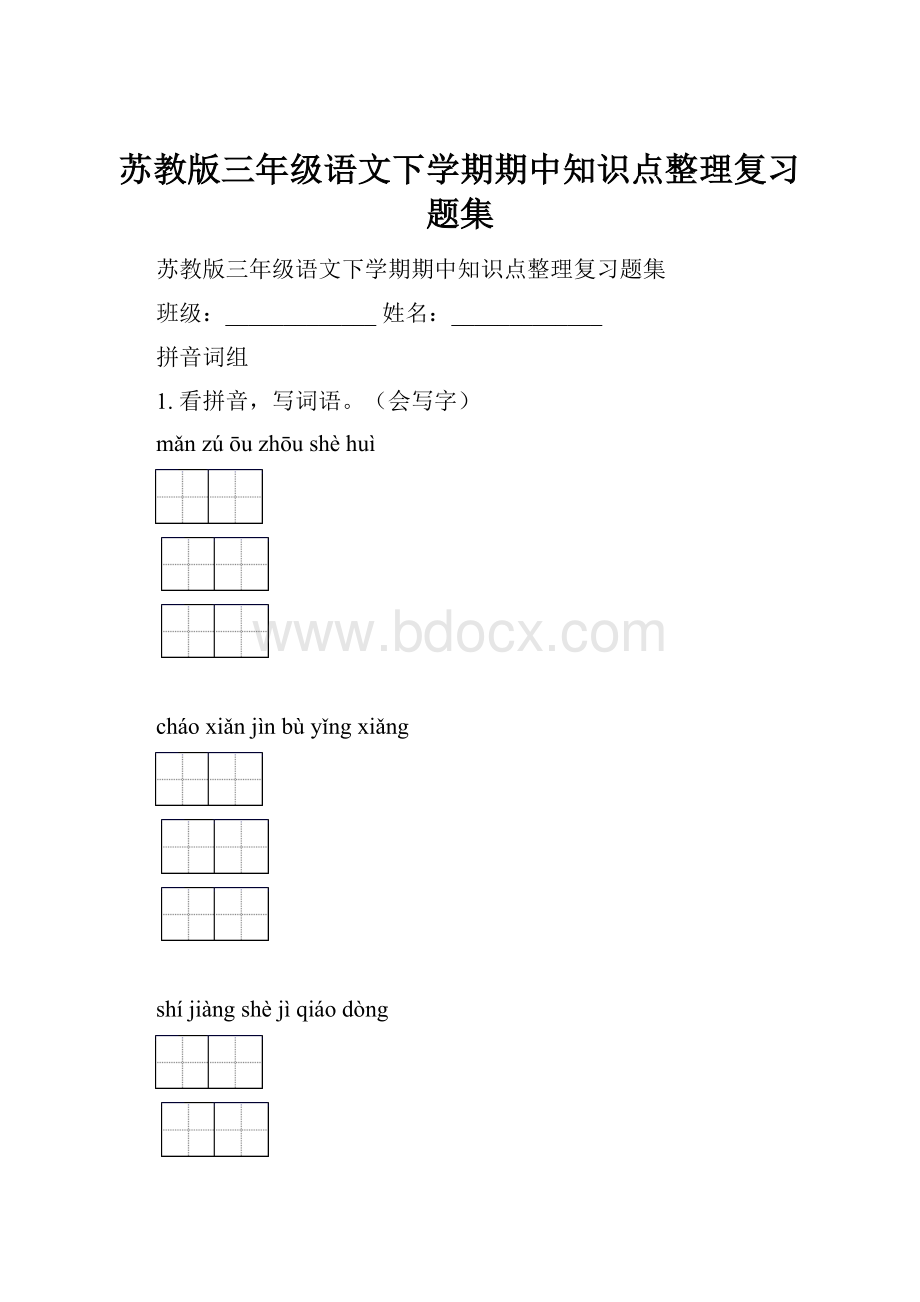 苏教版三年级语文下学期期中知识点整理复习题集.docx