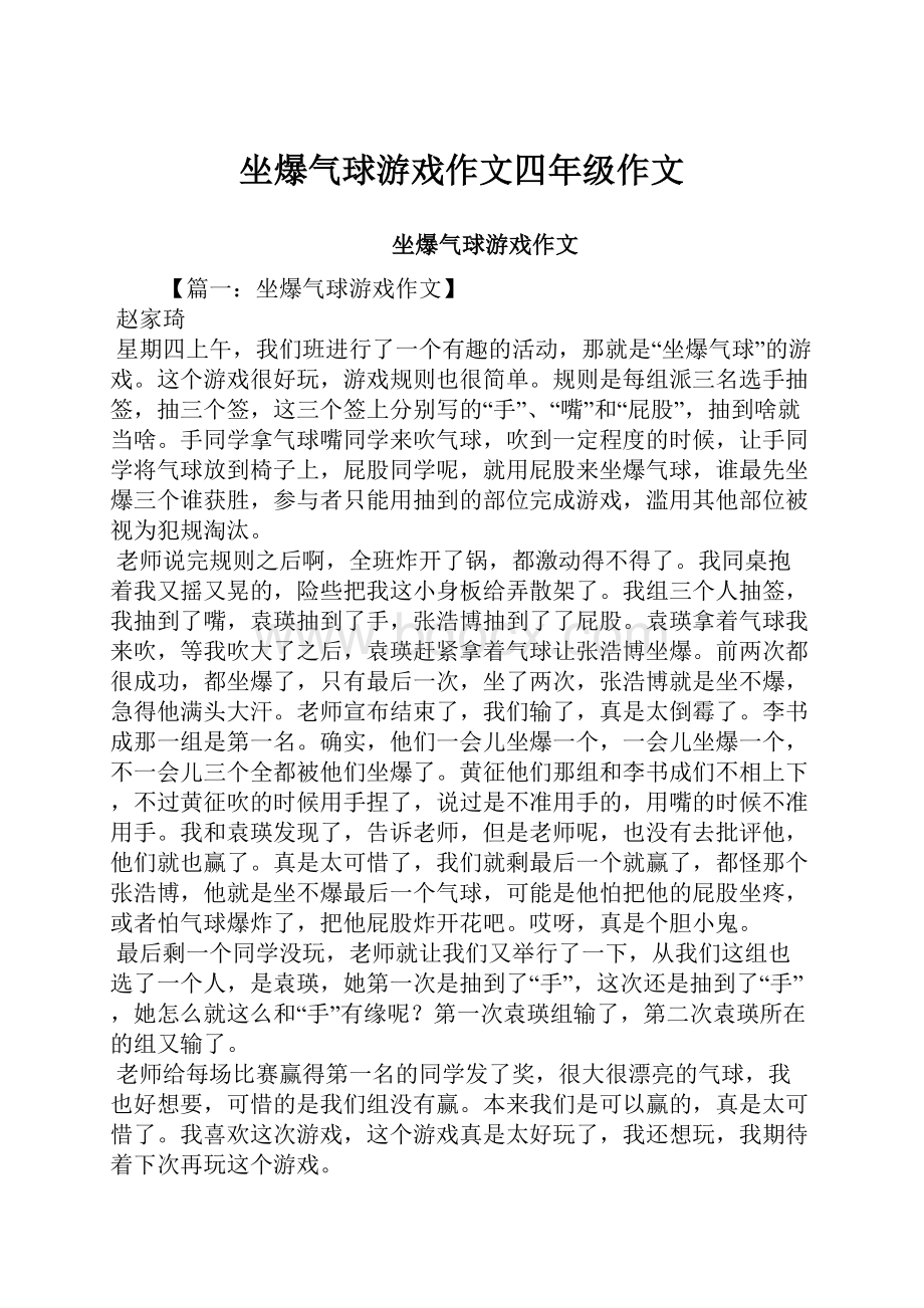 坐爆气球游戏作文四年级作文.docx