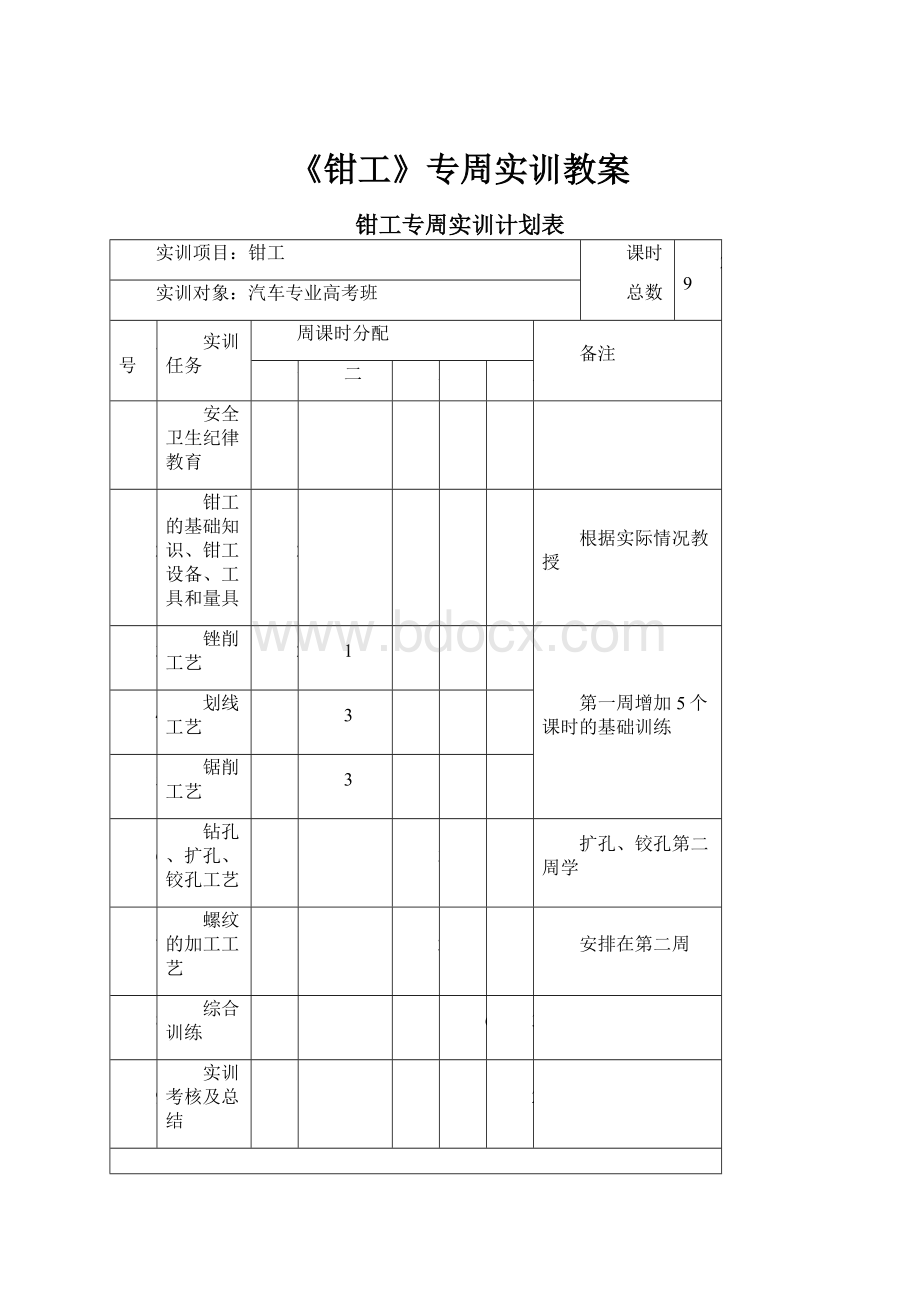 《钳工》专周实训教案.docx