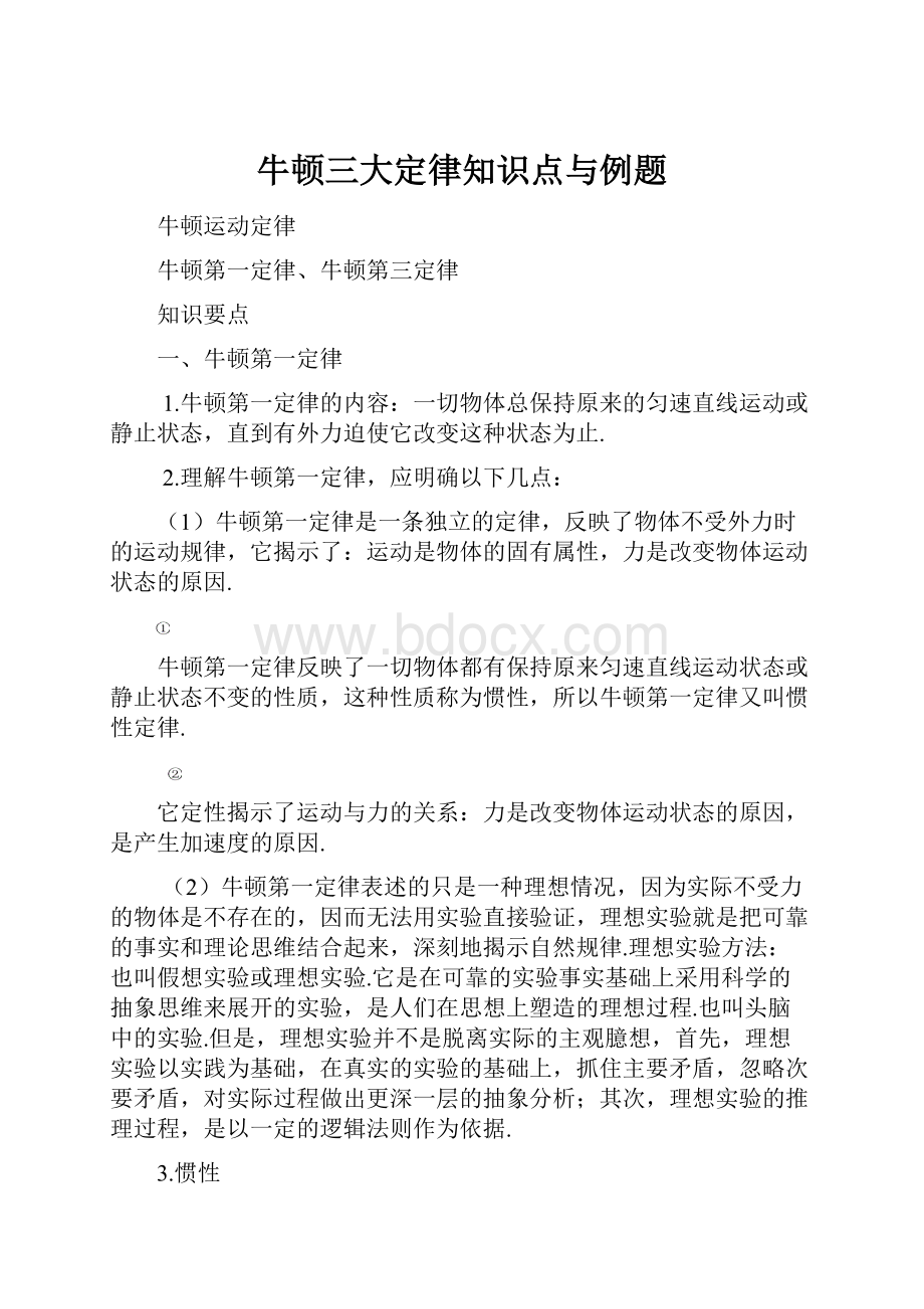 牛顿三大定律知识点与例题.docx