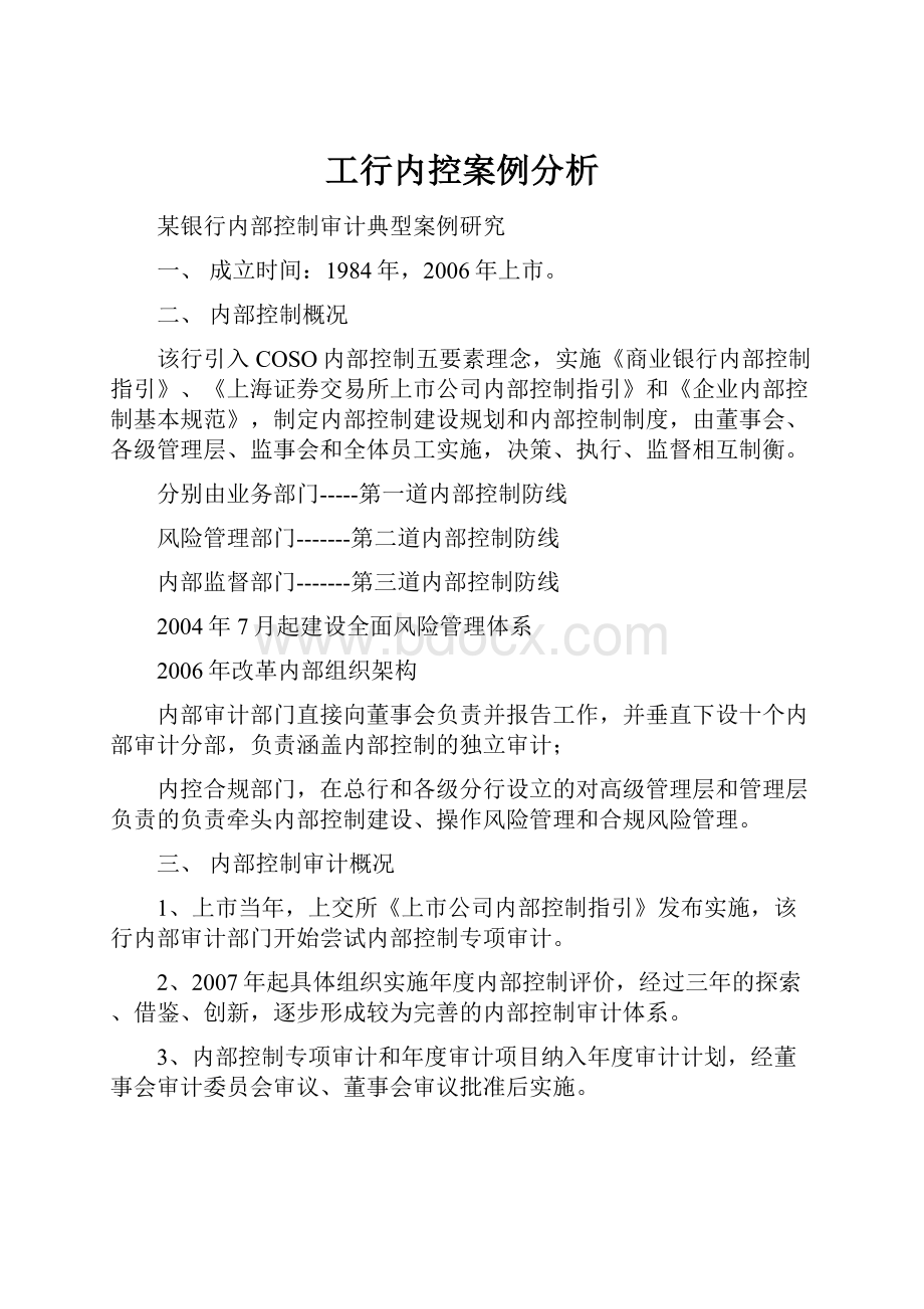 工行内控案例分析.docx