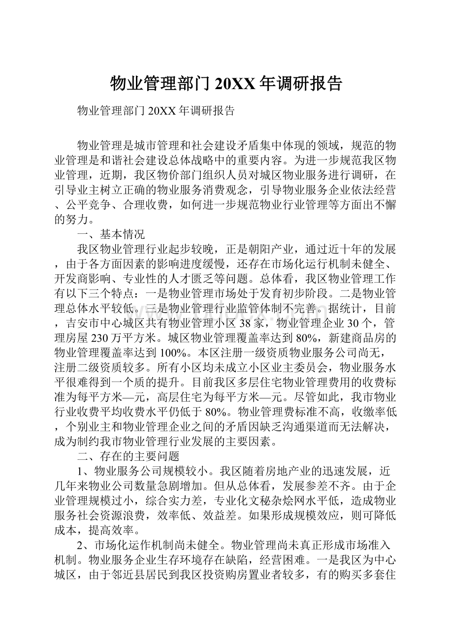 物业管理部门20XX年调研报告.docx