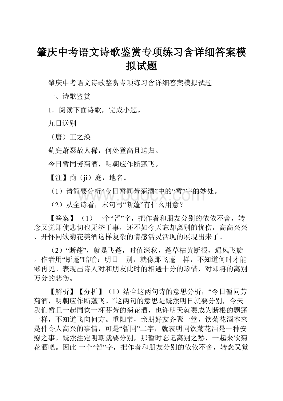 肇庆中考语文诗歌鉴赏专项练习含详细答案模拟试题.docx_第1页