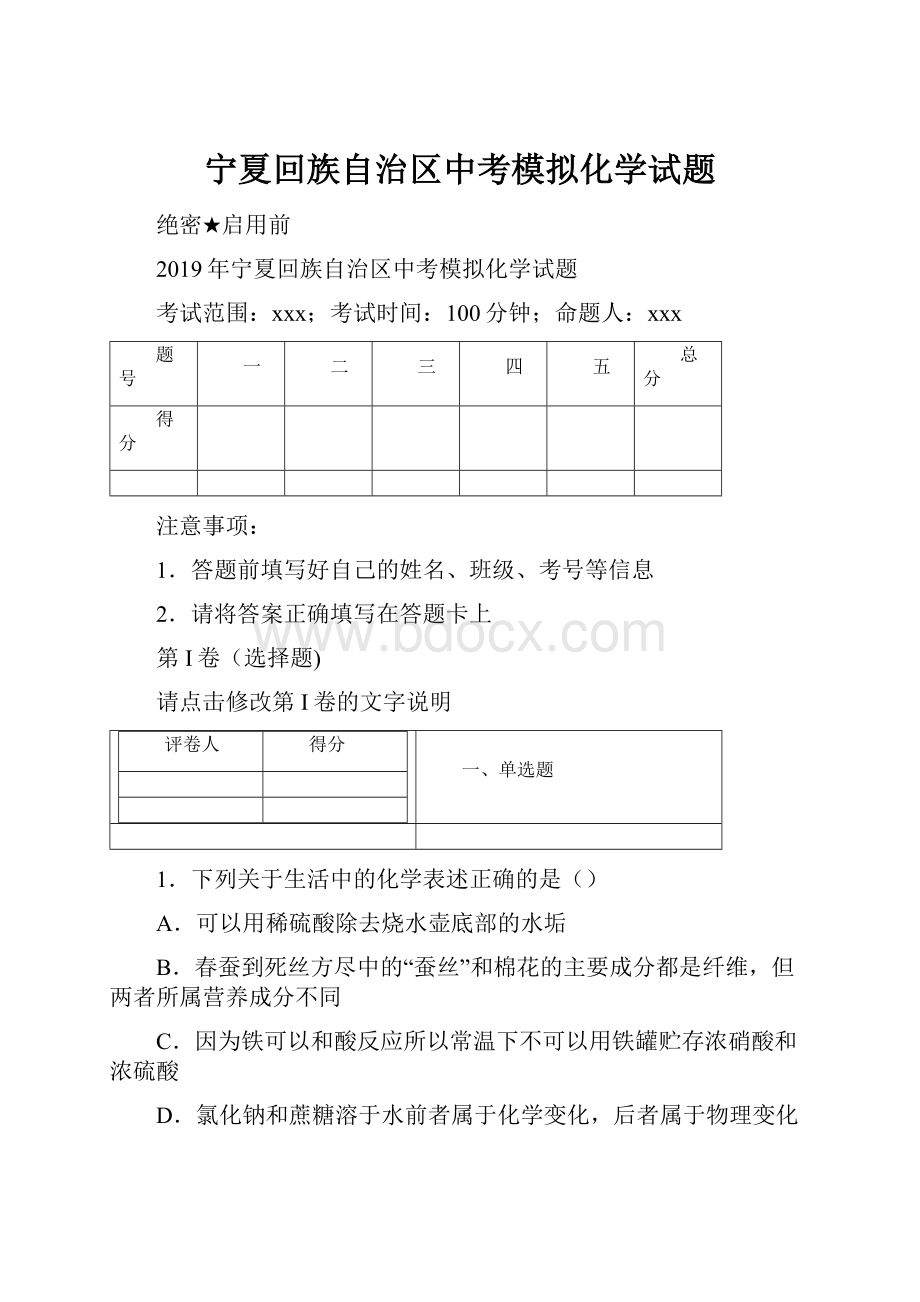 宁夏回族自治区中考模拟化学试题.docx_第1页