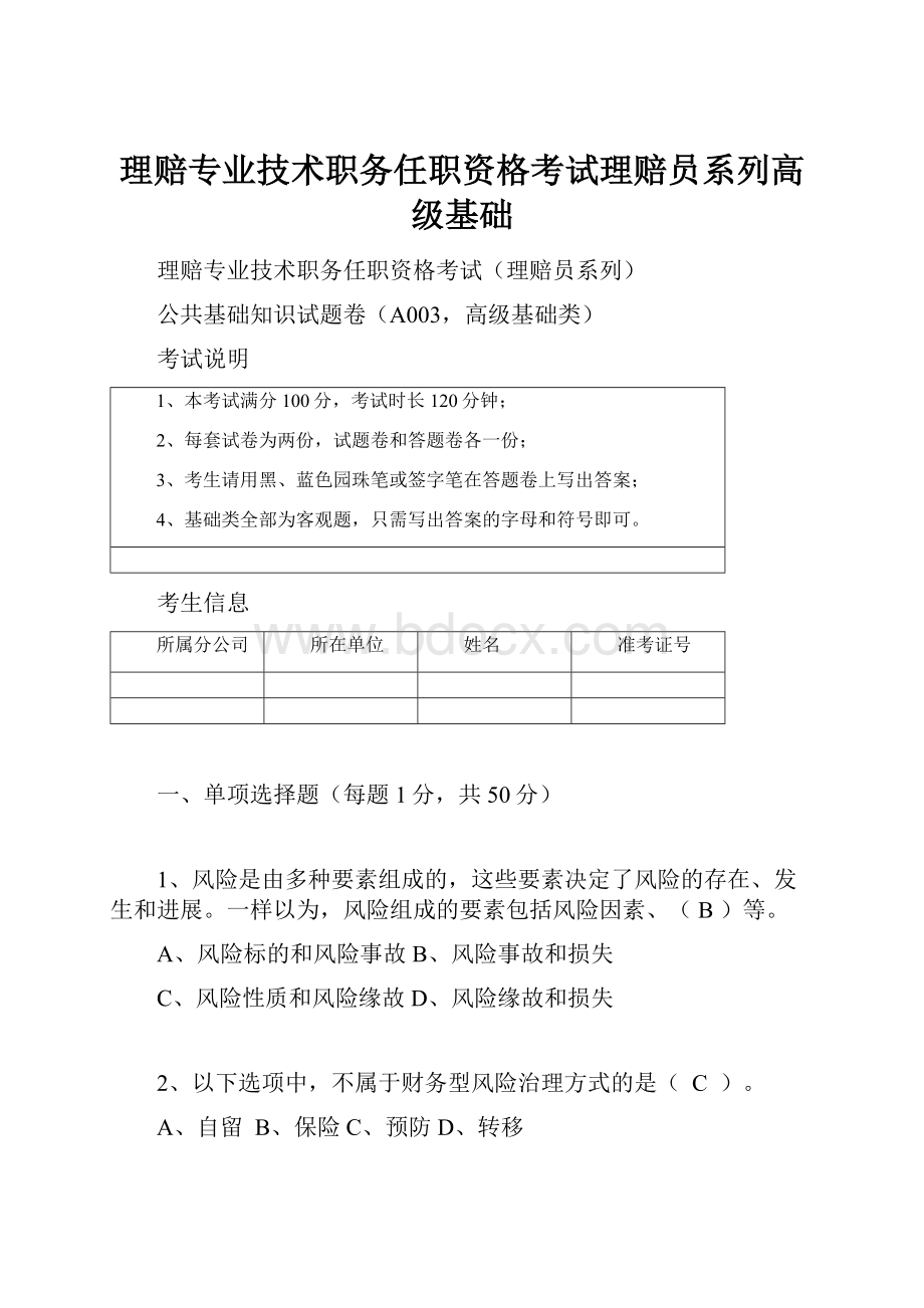 理赔专业技术职务任职资格考试理赔员系列高级基础.docx