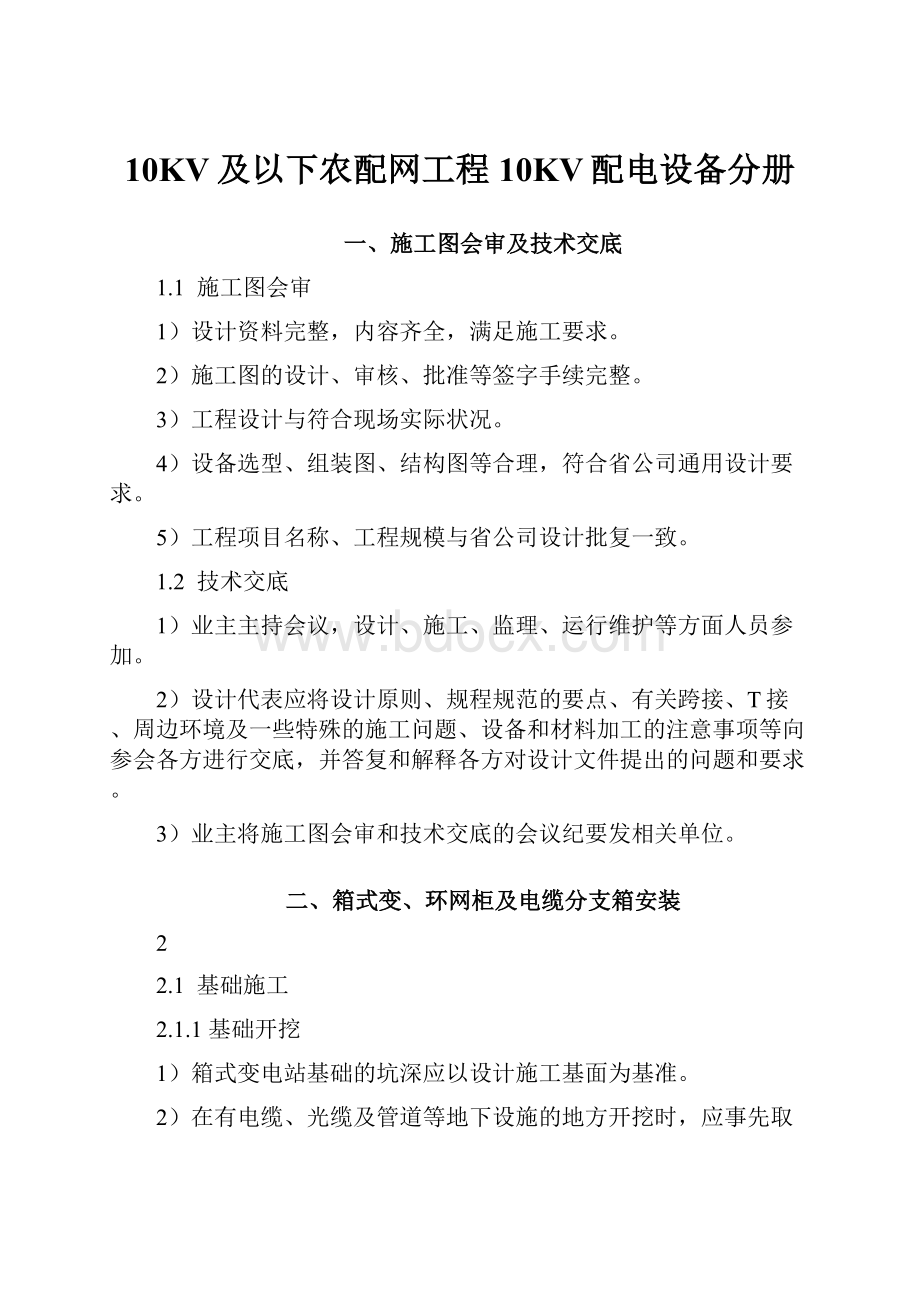 10KV及以下农配网工程10KV配电设备分册.docx