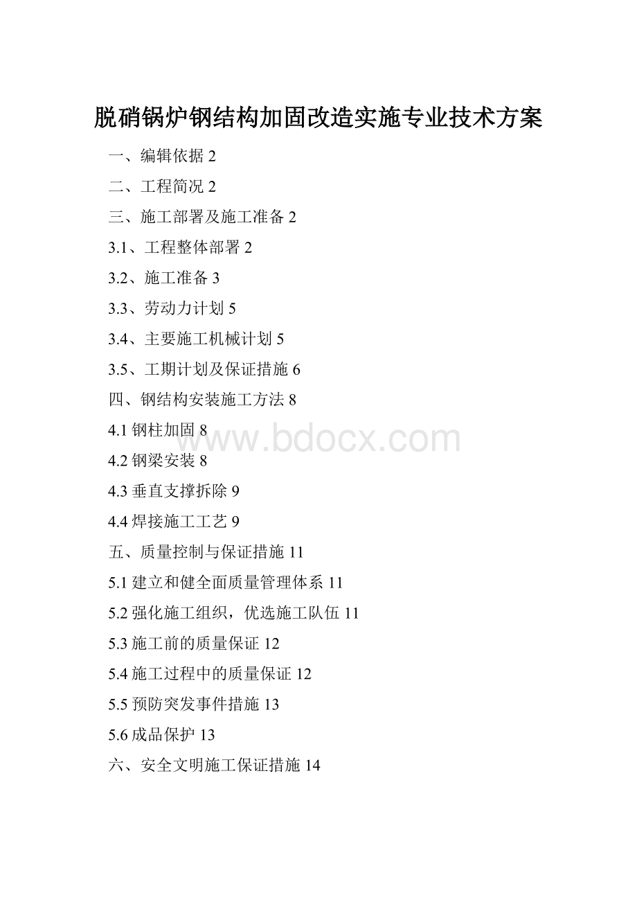 脱硝锅炉钢结构加固改造实施专业技术方案.docx_第1页