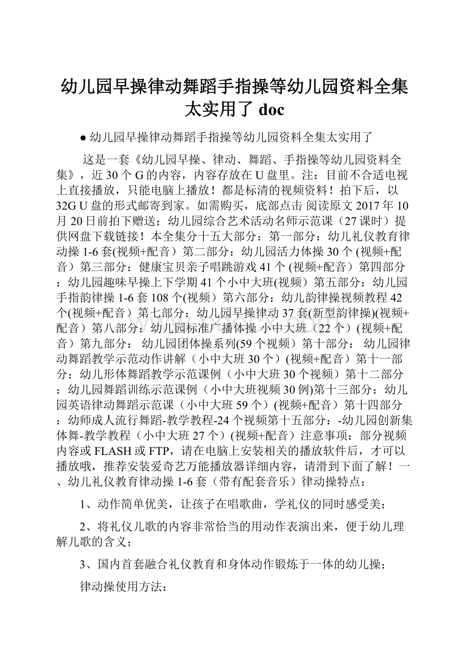 幼儿园早操律动舞蹈手指操等幼儿园资料全集太实用了doc.docx