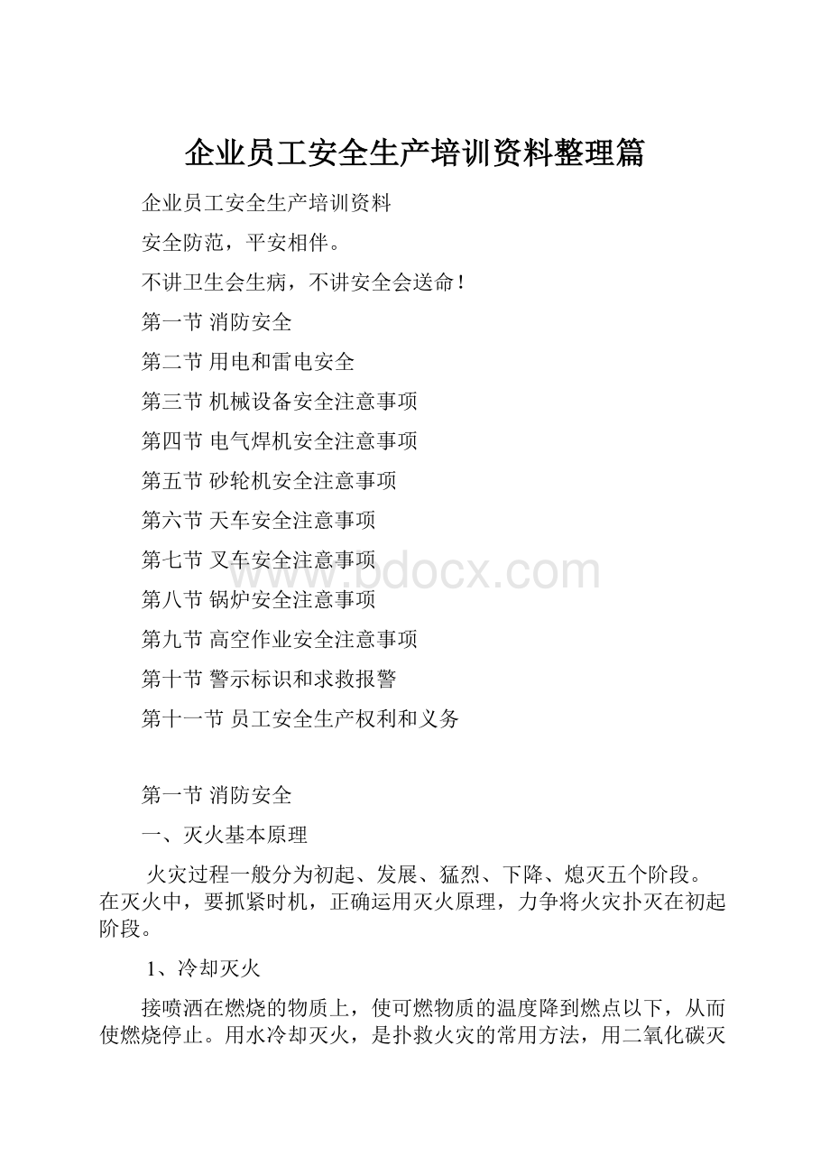 企业员工安全生产培训资料整理篇.docx