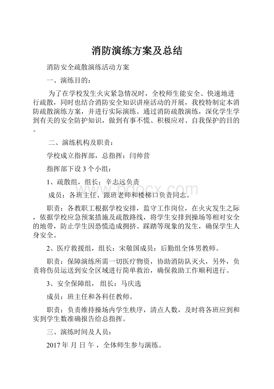 消防演练方案及总结.docx_第1页