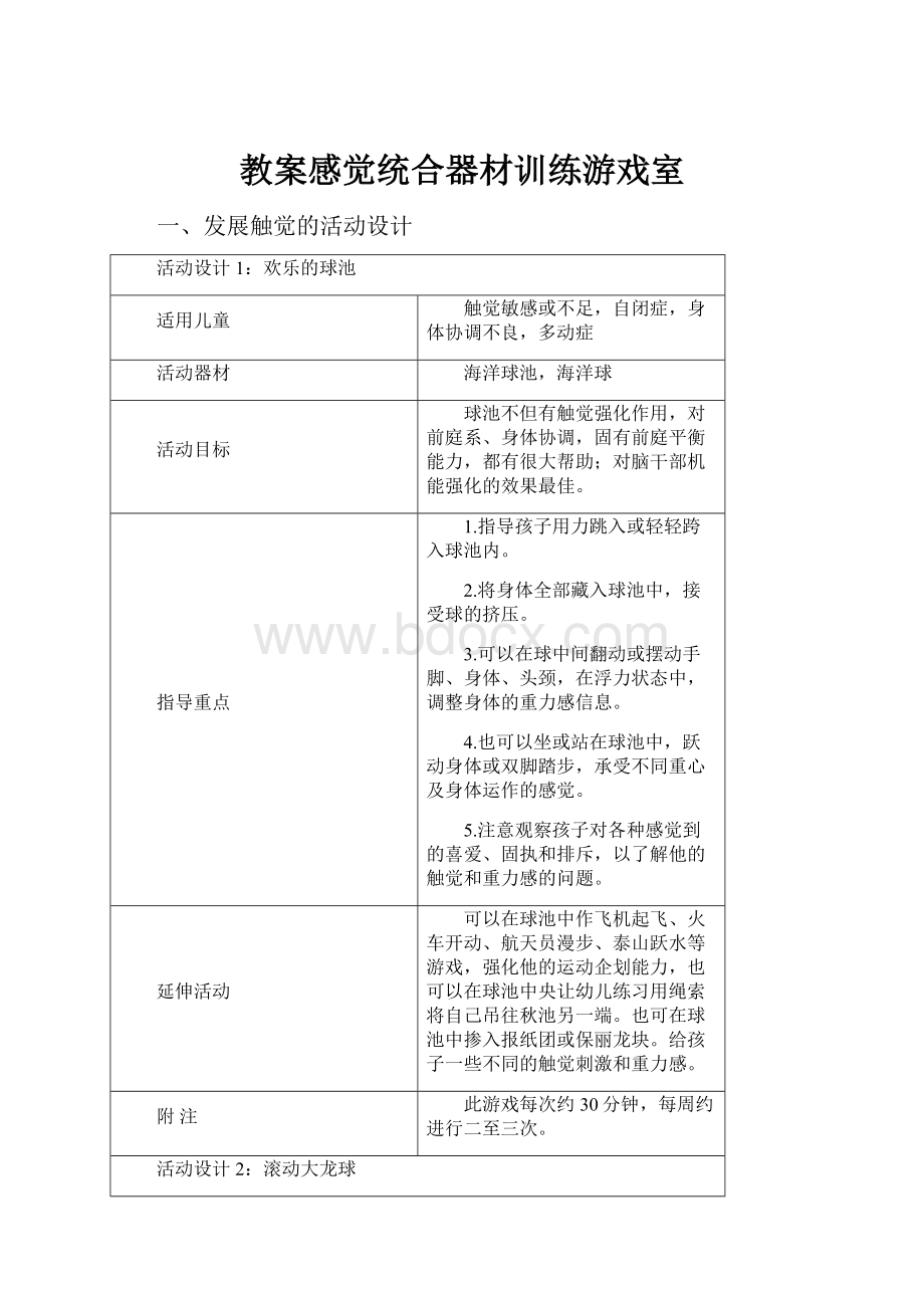 教案感觉统合器材训练游戏室.docx