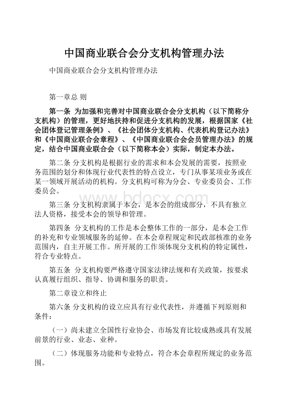 中国商业联合会分支机构管理办法.docx