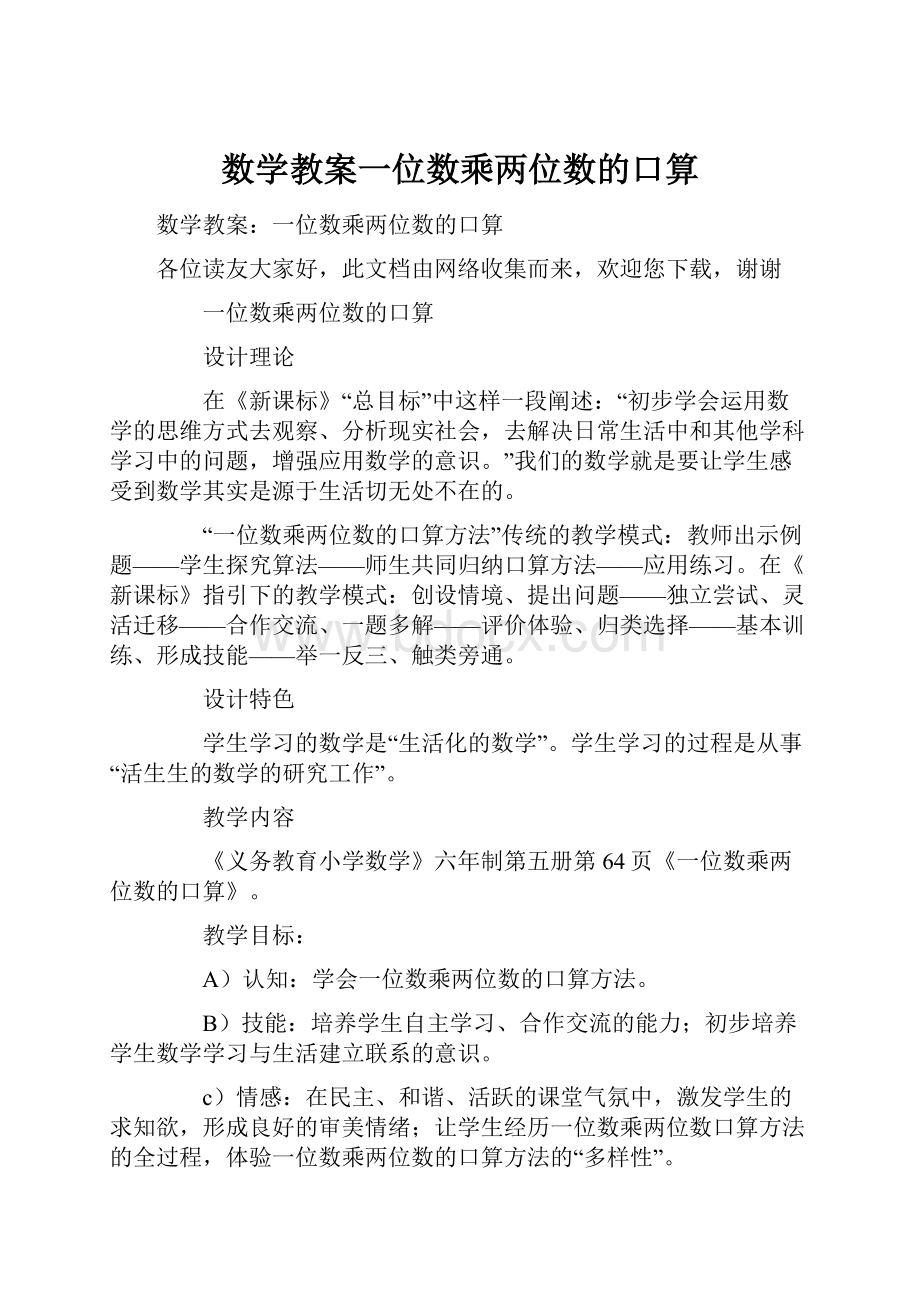 数学教案一位数乘两位数的口算.docx_第1页