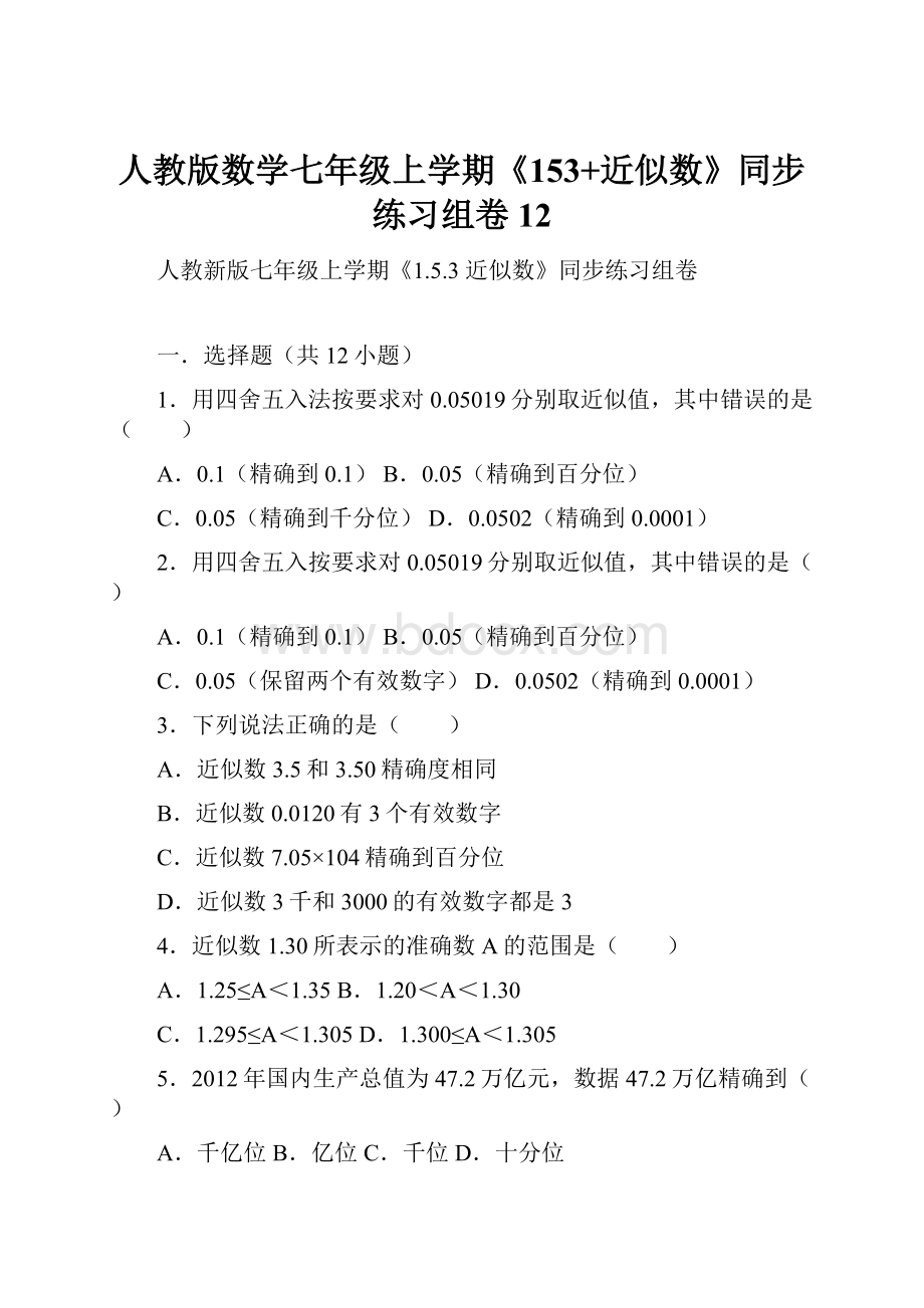 人教版数学七年级上学期《153+近似数》同步练习组卷12.docx_第1页